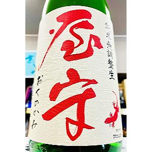 屋守 荒責 純米 無濾過 無調整 生原酒　1800ml(1800ml)【一升瓶6本・小瓶12本(小瓶2本で一升瓶1本に換算)超のご注文は2個口以上となり送料別途追加】