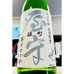 屋守 雄町 純米吟醸酒 無調整 本生　720ml【一升瓶6本・小瓶12本(小瓶2本で一升瓶1本に換算)を超えるご注文は2個口以上となり送料が別途追加になります!】