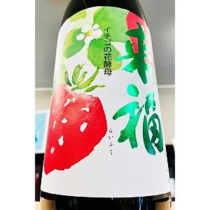 来福 イチゴの花酵母 純米吟醸酒　1.8Ｌ【一升瓶６本・小瓶１２本（小瓶２本で一升瓶 １本に換算）を超えるご注文は２個口以上となり送料別途追加】｜itosaketen89ed