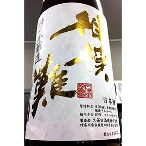 相模灘 槽場詰め 特別本醸造酒 無濾過本生　1800ml【一升瓶6本・小瓶12本(小瓶2本で一升瓶1本に換算)を超えるご注文は2個口以上となり送料別途追加】