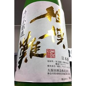 相模灘 特別本醸造酒 活性にごり 本生　1800ml(1800ml)【通年クール便発送】【一升瓶6本・小瓶12本(小瓶2本で一升瓶1本に換算)超のご注文は送料別途追加!】