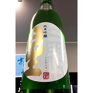 三連星 山田錦 純米吟醸 無濾過 原酒　720ml　【令和4年6月瓶詰め】【一升瓶6本・小瓶12本を超えるご注文は2個口以上となり送料別途追加】