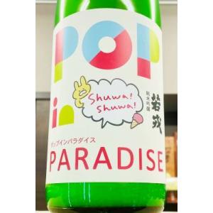 若戎 ポップインパラダイス 純米吟醸酒 おりがらみ 活性生　1800ml(1800ml)【一升瓶6本・小瓶12本(小瓶2本で一升瓶1本に換算)超のご注文は送料が別途追加!】