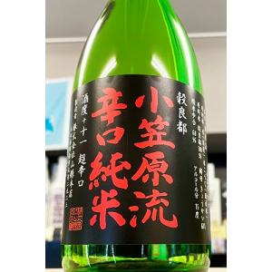 山縣 小笠原流辛口純米 穀良都 超辛口　720ml【一升瓶6本・小瓶12本を超えるご注文は2個口以上となり送料が別途追加になります!】