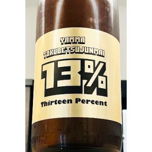 山間 YAMMA 13%(サーティーン) 中採り直詰原酒　1800ml(1800ml)【一升瓶6本・小瓶12本を超えるご注文は2個口以上となり送料が別途追加になります!】