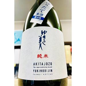 ゆきの美人 純米酒 しぼりたて 本生　720ml【一升瓶6本・小瓶12本(小瓶2本で一升瓶1本に換算)を超えるご注文は2個口以上になり送料別途追加】