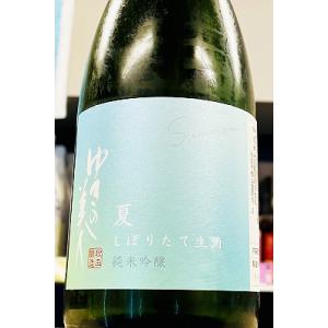 ゆきの美人 しぼりたて夏吟醸 純米吟醸酒 本生　720ml【一升瓶6本・小瓶12本(小瓶2本で一升瓶1本に換算)を超えるご注文は2個口以上となり送料別途追加】