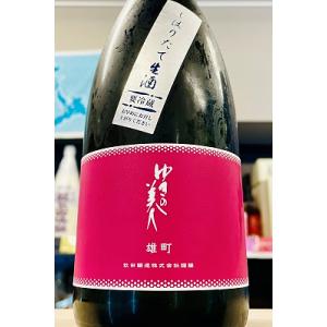 ゆきの美人 雄町 純米吟醸酒 本生　720ml【一升瓶6本・小瓶12本(小瓶2本で一升瓶1本 に換算)を超えるご注文は2個口以上となり送料が別途追加になります!】