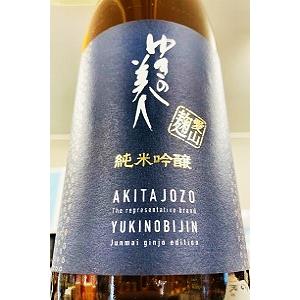ゆきの美人 愛山麹 純米吟醸酒 ひやおろし　1800ml(1800ml)【一升瓶6本・小瓶12本(小瓶2本で一升瓶1本に換算)超のご注文は2個口以上となり送料別途追加】