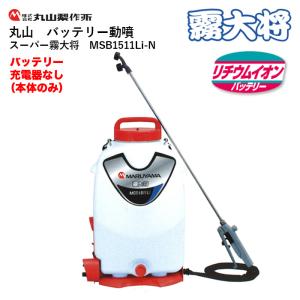 丸山製作所 【在庫有】 電動噴霧器 MSB2210Li-N 353203 本体のみ