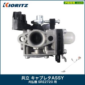 共立 キャブレタASSY 刈払機 SRE2720 用｜itosanki-y