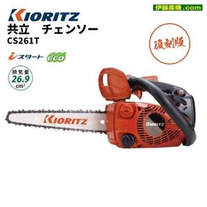 ヤマビコ KIORITZ 共立 トップハンドルソー CS252T/25RCS25 ヤマビコ KIORITZ 共立 トップハンドルソー CS252T/25RCS25