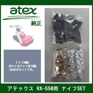 アテックス ハンマーナイフモア RX-651用 替刃セット アテックス 【ナイフSET】RX-651用 刈馬王ハンマー（P/N 0630