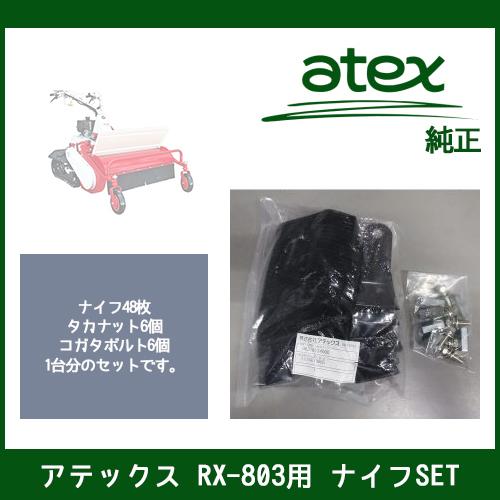 アテックス 【ナイフSET】RX-803/RX-805 用 刈馬王ハンマー（P/N 0631-613...