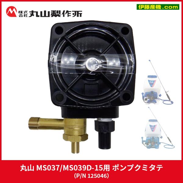 丸山 【ポンプクミタテ】  背負い動噴 MS037 MS043 MS039 ＭS035Ｄ GKS11...