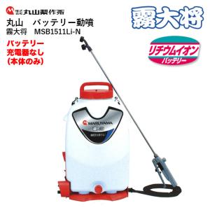 丸山 バッテリー動噴 MSB2210Li-N【スーパーきりり】バッテリー
