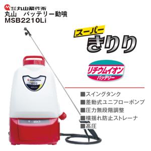 【美品】MARUYAMA 丸山　充電式噴霧器　スーパーきりり　MSB2210Li 楽天市場】丸山製作所 バッテリー 動噴 スーパーきりり