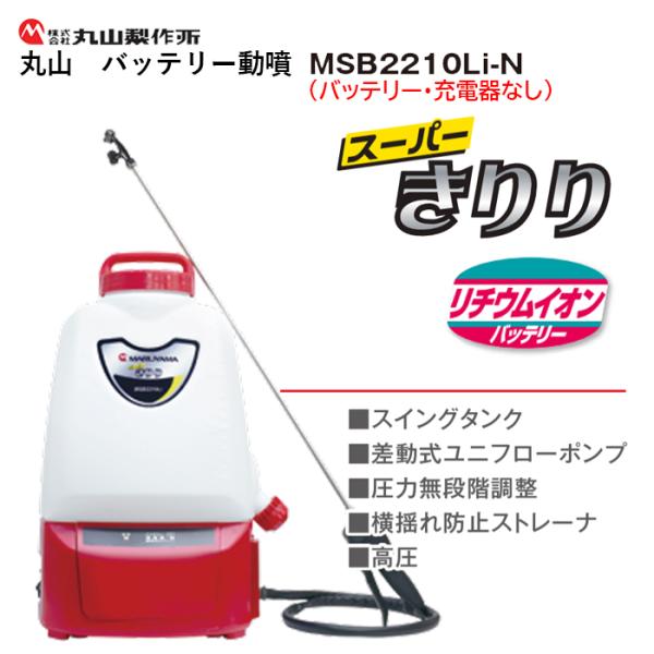 「在庫あり」 丸山 バッテリー動噴 MSB2210Li-N【スーパーきりり】バッテリー・充電器なし