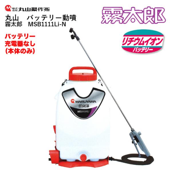 「在庫あり」 丸山 バッテリー動噴 MSB1111Li-N【霧太郎】バッテリー・充電器無し