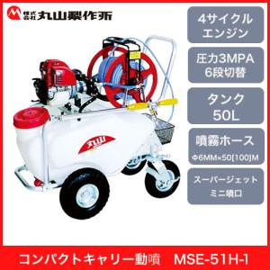 「在庫有り」丸山 コンパクトキャリー動噴 MLSE-51H-1｜伊藤産機.com