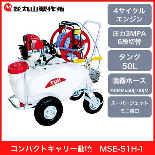 「在庫有り」丸山 コンパクトキャリー動噴 MLSE-51H-1