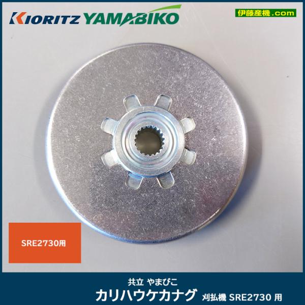 共立 カリハウケカナグ 刈払機 SRE2730 用