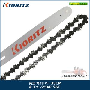 ヤマビコ 共立 ガイドバー40cm & チェン25AP-84E : 伊藤産機.com