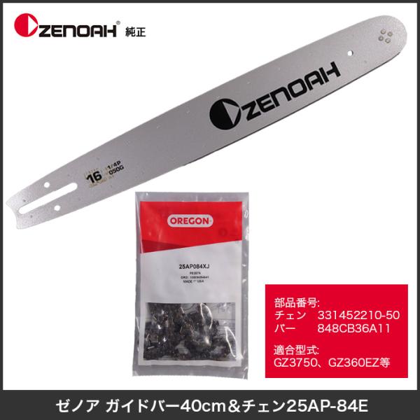 ゼノア ガイドバー40cm &amp; チェン25AP84E
