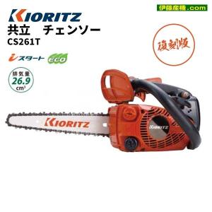 「在庫あり」 共立　チェンソー CS261T 復刻版（バー長さ25cm）｜伊藤産機.com