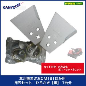 刈刃セット ひろさき【銀】1台分　筑水キャニコム 草刈機まさお CM181ほか用 ナイフセット　【部品番号】 Z321 4206 010｜itosanki