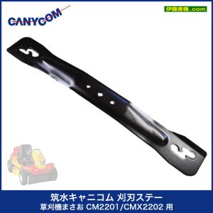 キャニコム　刈刃ステー　草刈機まさお CM2201/CMX2202 用｜伊藤産機.com