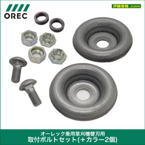 【新品】オーレック　共立　乗用草刈機　刈刃セット　1台分【純正】 オーレック/共立 【刈刃セット 1台分】乗用草刈機用純正
