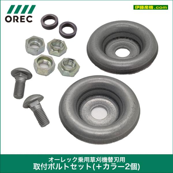 オーレック（共立）　乗用草刈機用　取付ボルトセット＋カラー２個（ラビットモアー用）1台分