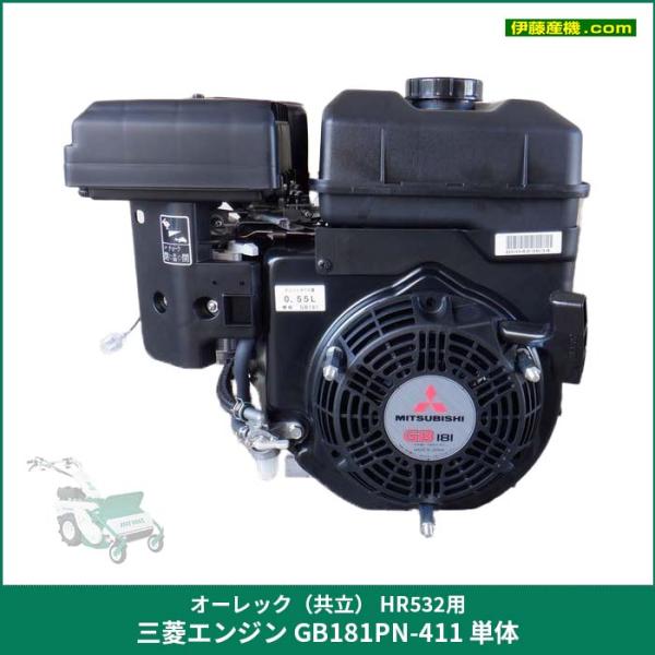 オーレック（共立） HR532用 三菱エンジン GB181PN-411 単体