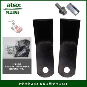 アテックス ハンマーナイフモア RX-651用 替刃セット アテックス atex <純正替刃>ナイフSET RX-803・RX-805 (全) 用 刈馬王