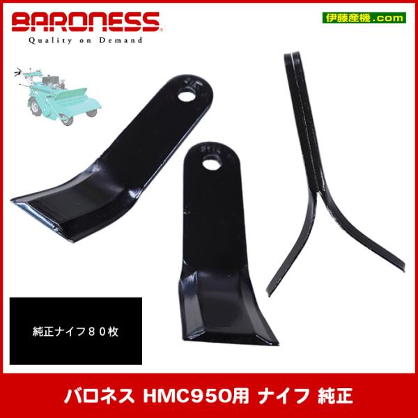 バロネス HMC950用 ナイフ80本セット（1台分） 純正　※ボルト＆ナットなし