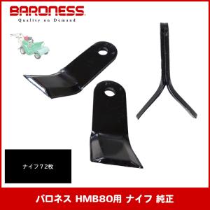 バロネス ハンマーナイフモア HMB800 | BARONESS
