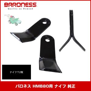 バロネス HMB80用 ナイフ72本セット（1台分） 純正　※ボルト＆ナットなし｜伊藤産機.com