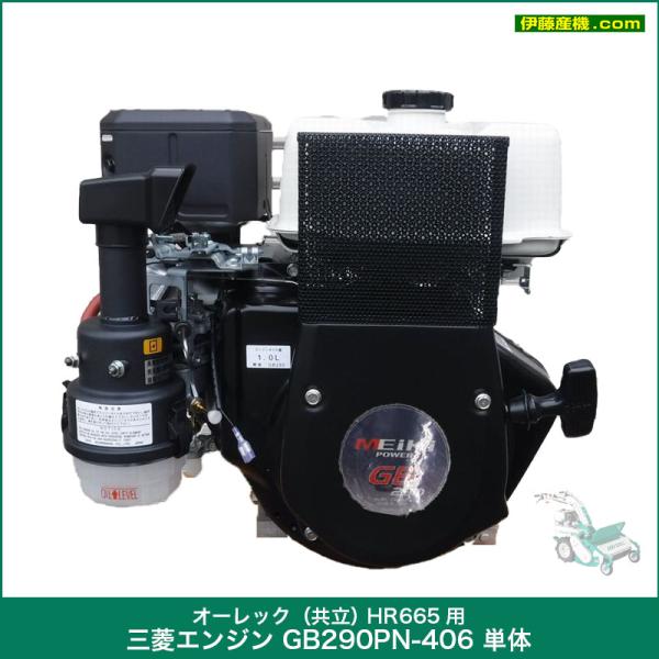 オーレック（共立） HR665用 三菱エンジン GB290PN-406 単体