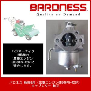バロネス HMB80用 (三菱エンジンGB300...の商品画像