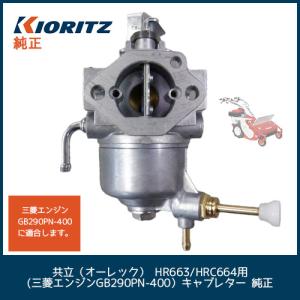 共立（オーレック） HR663/HRC664用 (三菱エンジンGB290PN-400）キャブレター 純正｜伊藤産機.com