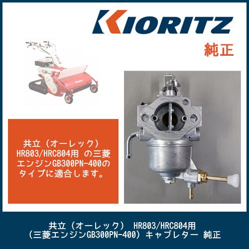 共立（オーレック） HR803/HR805/HRC804用 (三菱エンジンGB300PN-400）キ...