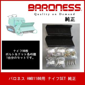 バロネス HMB1100用 ナイフSET 純正