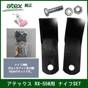 アテックス RX-550用 ナイフSET（P/N 0632-610-260-0）｜itosanki