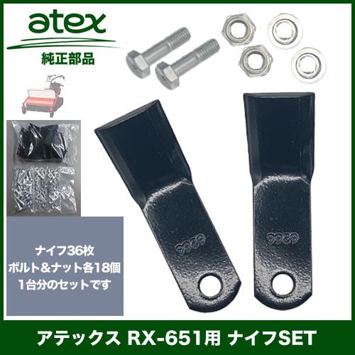 「在庫あり」 アテックス RX-651用 ナイフSET（P/N 0630-610-400-0） 純正