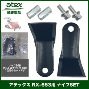 アテックス RX-653用 ナイフSET 純正（P/N 0630-612-250-0）替刃｜itosanki