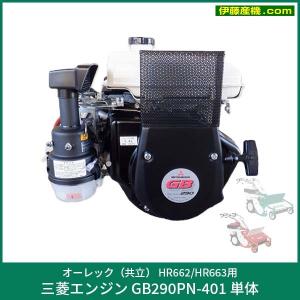 共立（オーレック）三菱エンジンGB290PN-300 【KK15212EB】 オーレック（共立） HR665用 三菱エンジン GB290PN-406 単体