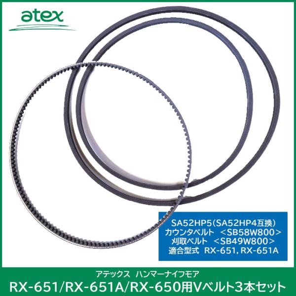 アテックス  ハンマーナイフモア RX-651/RX-651A/RX-650 用 Vベルト3本セット