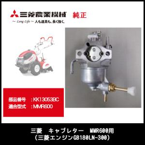 三菱 三菱 キャブレター MMR300A/MFR30A用（三菱エンジンGB101PN-310