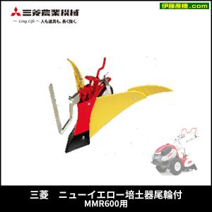 三菱 管理機 MMR60 兵庫県 三田市発 動画有 NEWイエロー培土器付き♪ ロビン RCO600 正転逆転 リコイルスタート 家庭菜園にいかがですか? 三菱（MITSUBISHI） ニューイエロー培土器尾輪付 MMR600用 コードNO